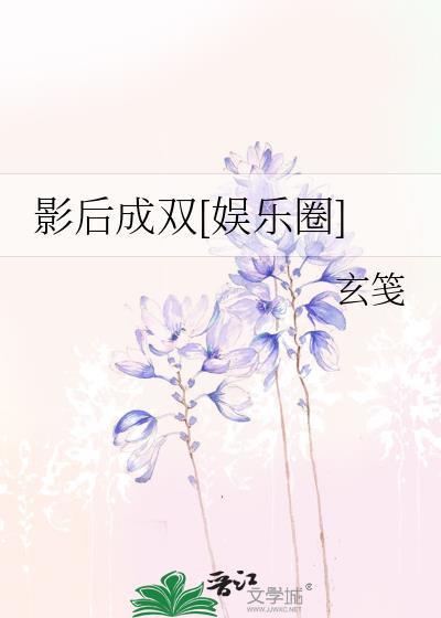影后成双[娱乐圈]晋江