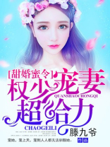 甜婚蜜令:权少宠妻超给力txt