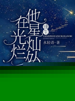 他星光璀璨