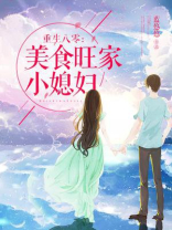 重生八零:美食旺家小媳妇 蓝悠悠百度网盘