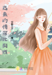 迟来的情深比草贱什么意思