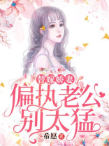 替嫁娇妻：偏执老公别太猛