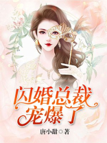 闪婚总裁宠爆了免费阅读