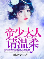 甜婚成宠,帝少的小娇妻