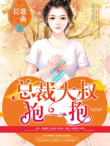 狂拽小妻总裁大人抱一抱免费阅读全文