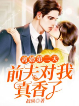离婚后前夫很高兴