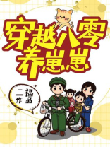 穿越八零养崽崽TXT下载
