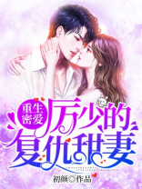 重生蜜爱,厉少的复仇
