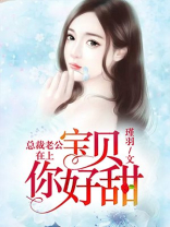 宝贝今天你在上面好吗总裁