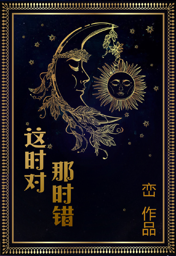 这时对那时错男主到底喜欢谁
