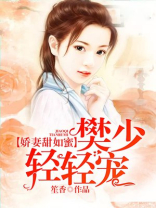 娇妻甜如蜜樊少轻轻宠笙香