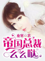 帝国总裁么么哒 安妮