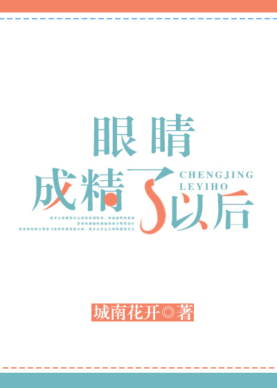 眼睛成精了以后 小说