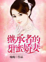 继承者的甜蜜娇妻 小说免费阅读