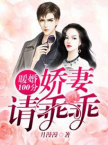 暖婚娇妻不好惹免费