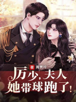厉少,夫人又轰动