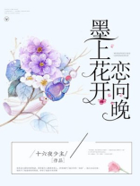墨上花开恋向晚全文免费阅读