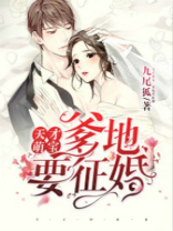 天才萌宝,爹地要征婚 九尾狐