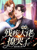 新婚夜,我被残疾大佬撩哭了