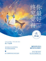 终究觉得你最好