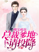 萌宝成双,总裁爹地请接招 燃烟