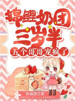 锦鲤奶团三岁半五个哥哥宠疯了5哥