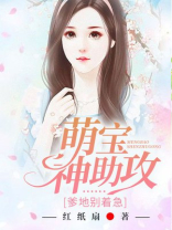萌宝神助攻:爹地别着急小说