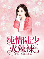 纯情陆少火辣辣景美延厉凌熙订婚是第几章