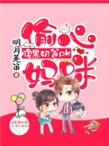 腹黑老爸腹黑奶爸pk