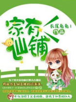 家有仙铺TXT