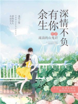 余生不负你深情免费阅读全文