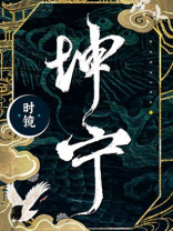 小说坤宁