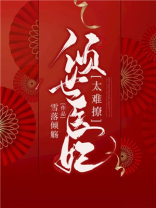 倾世医妃太难撩下载