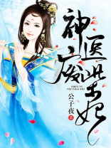 神医废柴妃鬼王别缠我