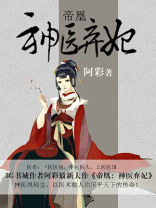 帝凰:神医弃妃全文免费阅读