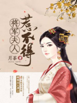 将军夫人惹不得免费阅读小说