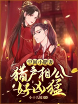 空间小肥妻猎户 小说