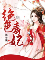 绝色毒妃高冷残王的心尖宠全文阅读