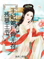 残暴王爷,王妃她尸骨无存