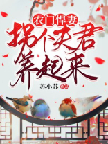 农门悍妻:拐个夫君养起来全文免费阅读