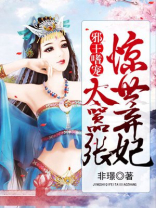 邪王嗜宠:惊世弃妃太嚣张全文免费阅读