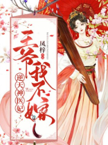 逆天神医妃:王爷,我不嫁 小说