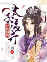 替嫁太子妃免费全文阅读