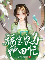 福宝农女种田忙TXT百度云