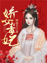 娇女毒妃第四季免费播放完整版