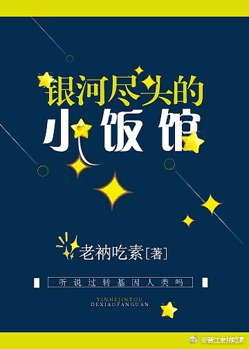 银河尽头的小饭馆男主是谁