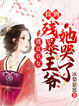 逃荒农女捡到残暴王爷她哭了百度云