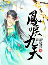凤唳九天百度百科