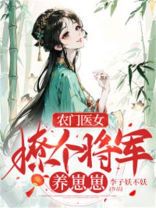 农门医女,将军是忠犬