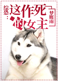 综恐这作死的女主63